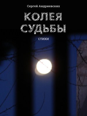 cover image of Колея судьбы